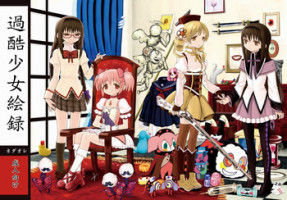 (Watashi no, Saikou no Tomodachi) [Nedaore (Ayane)] Kakoku Shoujo Eroku (Puella Magi Madoka Magica) [Sample]