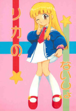 [Studio Wallaby (Deep Purple '72)] Licca no Naisho (Super Doll Licca-chan)