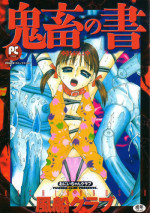 [Fuusen Club] Kichiku no Sho