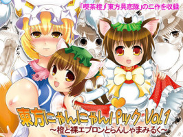 [にゃー。とひだまり] 東方にゃんにゃんパックVol.1