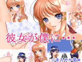 [Maroyaka Dou] Kanojo ga boku ni ・・・