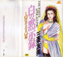 [Sanjou Tomomi] Shiro no Mokushiroku Vol. 3 - Reisai Miho Hen
