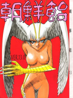 (C54) [Ganso Sonoda Ya (Various)] Chousen Ame Ver.13