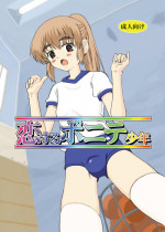 [Oldwiseman (Saizuka Mio)] Koi suru ponite shounen