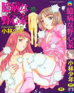 [Kobayashi Shounen]Okubyou na Yashinka