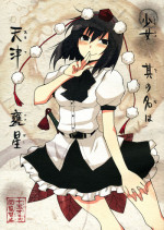 (SC52) [Hot Dog Chuck (Hirafumi)] Shoujo Sono Na wa Amatsu Kamiboshi | A Girl named Amatsu Mikaboshi (Touhou Project) [English] [Troika]