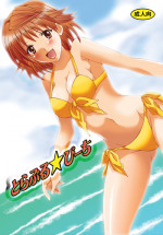 [Hyogetsu (Momonoki Fum)] Toraburu ☆ Beach (To Love-Ru) [Digital]