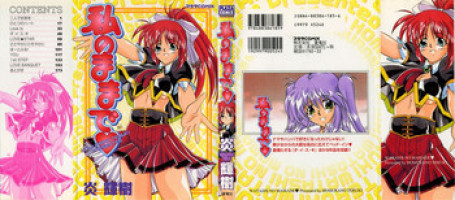[Homurano Teruki] Watashi no Mamade