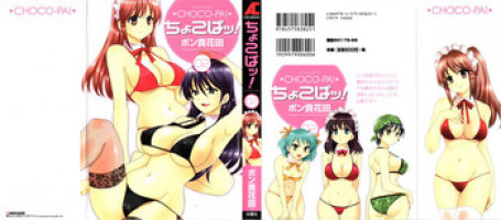 [Pon Takahanada] Choco Pa! vol.02