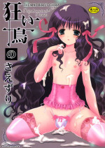[Poiyo Dimension (Meguro Linu)] The Mad Bird’s Chirp [ENG] [Decensored]
