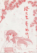 (C51) [Karumaya (Kineba Tenhoko ,FIST KING,Karuma Tatsurou,Nakao Akira,Queen)] Sakura ooizumi yume kikou (Sakura Taisen)
