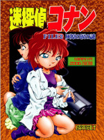 [Miraiya (Asari Shimeji] Bumbling Detective Conan--File02-The Mystery of Haibara's Tears (Detective Conan)