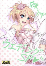 (C81) [Junk Box (Mutsuki)] Imouto x Doki2 Wedding SP (Ore no Imouto ga Konna ni Kawaii Wake ga Nai)