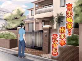 (同人誌)[サークルENZIN] 喜美嶋家での出来事 完全版 AM8:30~11:15