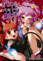 (Kouroumu 4) [Memoria (Tilm)] Kawaii Pet no Shitsukekata (Touhou Project)