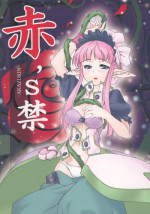 (CT9) [Mannen Toryouzara (Various)] Aka's Kin -AKAZUKIN- (Otogi-Juushi Akazukin, Rozen Maiden)