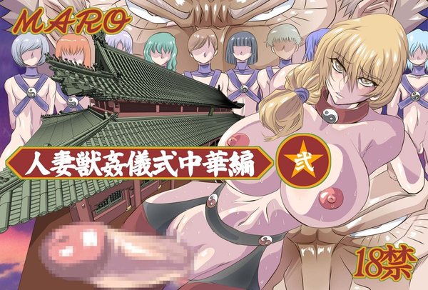 [Global One (MARO)] Tsuma Juu Chuuka Ni