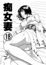 [Marumi Kikaku] Chijo Tsuma 18