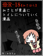 [Mirucho] みさとが素直にトイレについていく漫画※R-１８ (Nichijou)