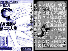 [Marumi Kikaku] Kikaku Joyuu to Yobareru Hitoduma-tachi - AV Shutsuen ga Daini no Jinsei
