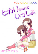 [Minor's Escort (Kazasuzu)] Hikari-chan to Issho (Digimon Adventure 02) [Digital]