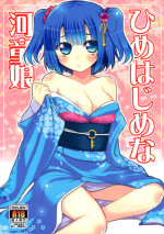[Takadoya-tei (Takadoya Akira)] Himehajime na Kappa Musume (Touhou Project)