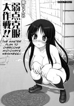 (COMIC1☆3) [Raijinkai (Harukigenia)] Mio-chan no Jakuten Kokufuku Dai sakusen!! | The Master Plan to Conquer Mio's Fears! (K-ON!) [English] {Munyu}