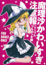 (Reitaisai 9) [54BURGER (Marugoshi)] Marisa Kawai sugi Chuuihou (Touhou Project)