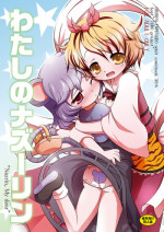 [Ororiya Enpitsudo (Murian, Hiroe Natsuki)] Watashi no Nazrin (Touhou Project) [Digital]