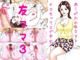 [Manoou Noguchi Eigyou Nika (Buraindogatei)] Tomo Mama 3 - Akogare no Tomo Mama Haramase Nakadashi [Digital]
