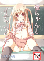[Tabuchi-san Chi (Tabuchi)] Ako-chan to Ichatsuku Hon (Saki) [Digital]