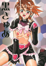 (C67) [Mutsuya (Mutsu Nagare)] Kuro Cure (Pretty Cure)