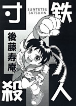 (C55) [Sendouya (Juan Gotoh)] Suntetsu Satsujin (Street Fighter, Darkstalkers)