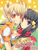 [鶸色] ないしょの幼なじみ!!
