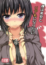 [Mugen Jirai (Mushi)] Boku wa Yozora to Riajuu ni Naritai (Boku wa Tomodachi ga Sukunai)