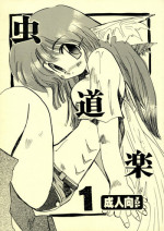(C52) [Coppo-Otome (Yamahiko Nagao)] Mushi Douraku 1