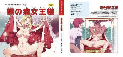(C87) [Alice no Takarabako (Mizuryu Kei)] Yoiko no Sukebe Douwa Series 1 Hadaka no Chijoou-sama [English] [Doujins.com]