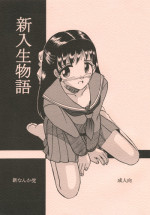 [Shin Nanka Tou (Mumei)] 新入生物語