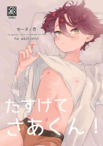 [Tamani wa Anroshu (Yuuki)] Tasukete Sa-kun! [Digital]