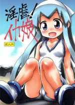 (C81) [Hearts & Crusts (Nanana Nana)] Ingyaku! Ika Musume (Shinryaku! Ika Musume)