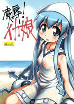 (C79) [Hearts & Crusts (Nanana Nana)] Ryoujoku! Ika Musume (Shinryaku! Ika Musume)