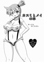 (C82) [Haguruman (Koutarosu)] Kasumi to Mei no Hon (Pokemon)