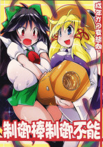 (Reitaisai 9) [Kotatsu de Mikan Chokubai Tokoro (Semahiro)] Seigyobou Seigyo Funou (Touhou Project)