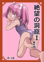 [Ikennabi (Iken)] Zetsubou no Doukutsu I Bangaihen