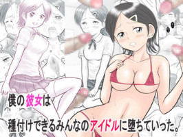 [Dorichin Works] Boku no Kanojo wa Tanetsuke Dekiru Minna no Idol ni Ochite Itta.