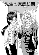 [Yamada Hitori] Sensei no Katei Houmon (Incomplete)