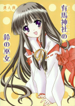 (C64) [Purin Yokochou (Ouka Sushi)] Arima Jinja no Suzu no Miko (Tsukikagerou)