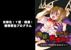 22 Seiki, jigoku no chikan densha ~ jotaika de seisai sa reta ore ~[furukarā]