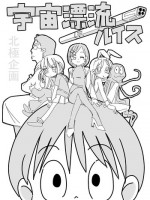 [Hokkyoku Kikaku] Uchuu Hyouryuu Louis