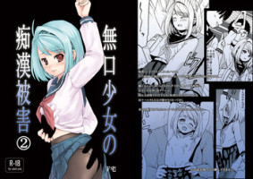 [F Taku (Anma)] Mukuchi Shoujo no Chikan Higai 2 [Digital]